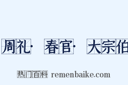 周礼·春官·大宗伯是什么意思的图片